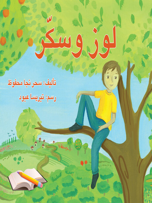 Cover of لوز وسكر